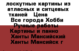 лоскутные картины из атласных и ситцевых тканей › Цена ­ 4 000 - Все города Хобби. Ручные работы » Картины и панно   . Ханты-Мансийский,Ханты-Мансийск г.